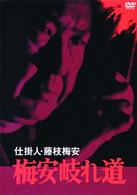 仕掛人・藤枝梅安　梅安岐れ道