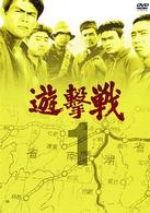遊撃戦　第１巻