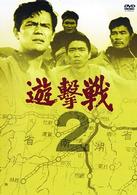 遊撃戦　第２巻