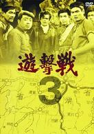 遊撃戦　第３巻