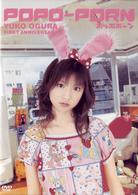 小倉優子／ＰＯＰＯ－ＰＯＲＮ　ＹＵＫＯ　ＯＧＵＲＡ　ＦＩＲＳＴ　ＡＮＮＩＶＥＲＳＡＲＹ