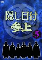 隠し目付参上　ＶＯＬ．５