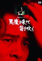 悪魔が来りて笛を吹く【リマスター版】