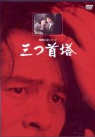 三つ首塔【リマスター版】