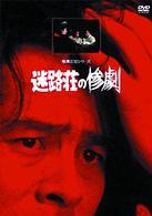 迷路荘の惨劇【リマスター版】