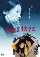 八月のクリスマス