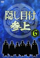 隠し目付参上　ＶＯＬ．６