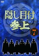 隠し目付参上　ＶＯＬ．７
