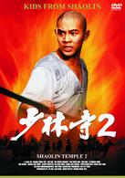 「少林寺２」アルティメット・エディション