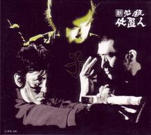 新　必殺仕置人（子之巻）