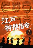 江戸特捜指令　ＶＯＬ．１