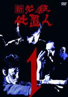 新　必殺仕置人　ＶＯＬ．１