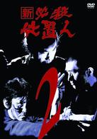 新　必殺仕置人　ＶＯＬ．２