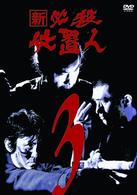 新　必殺仕置人　ＶＯＬ．３