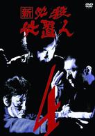 新　必殺仕置人　ＶＯＬ．４