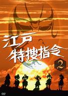 江戸特捜指令　ＶＯＬ．２