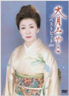 大月みやこ／大月みやこベストヒット２００５
