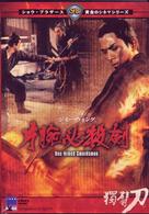片腕必殺剣