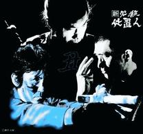 新　必殺仕置人（丑之巻）
