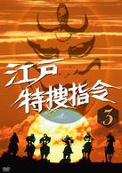 江戸特捜指令　ＶＯＬ．３