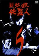 新　必殺仕置人　ＶＯＬ．５