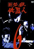 新　必殺仕置人　ＶＯＬ．６