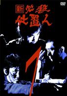 新　必殺仕置人　ＶＯＬ．７