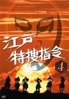 江戸特捜指令　ＶＯＬ．４