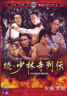 続・少林寺列伝