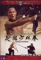 ワンス・アポン・ア・タイム　英雄少林拳