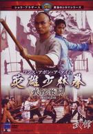 ワンス・アポン・ア・タイム　英雄少林拳　武館激闘