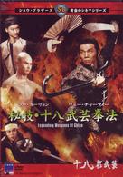 秘技・十八武芸拳法