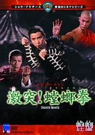激突！蟷螂拳