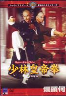 少林皇帝拳