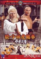 続・少林虎鶴拳　邪教逆襲