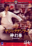 マジッククンフー神打拳