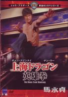 上海ドラゴン　英雄拳