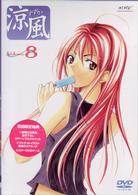 涼風　ＤＶＤ　Ｖｏｌｕｍｅ　８