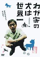 わが家の犬は世界一