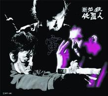 新　必殺仕置人（寅之巻）