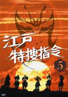 江戸特捜指令　ＶＯＬ．５