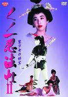 くノ一忍法帖　Ⅱ　聖少女の秘宝