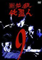 新　必殺仕置人　ＶＯＬ．９