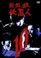新　必殺仕置人　ＶＯＬ．１０