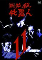 新　必殺仕置人　ＶＯＬ．１１
