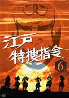 江戸特捜指令　ＶＯＬ．６