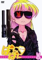 ぱにぽにだっしゅ！　①【期間限定版】
