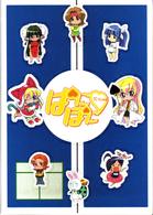 ぱにぽにだっしゅ！　③【期間限定版】