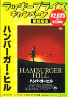 ハンバーガー・ヒル