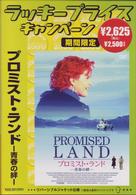 プロミスト・ランド－青春の絆－